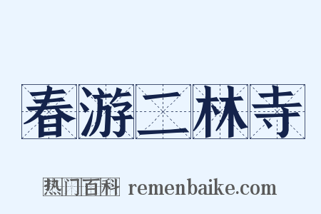 春游二林寺是什么意思的图片